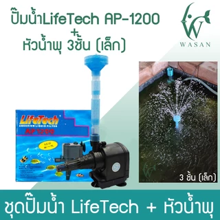 หัวน้ำพุ 2 ชั้น / หัวน้ำพุ 3 ชั้น / หัวน้ำพุร่มเล็ก / หัวน้ำพุ+ปั้ม Lifetech AP-1200