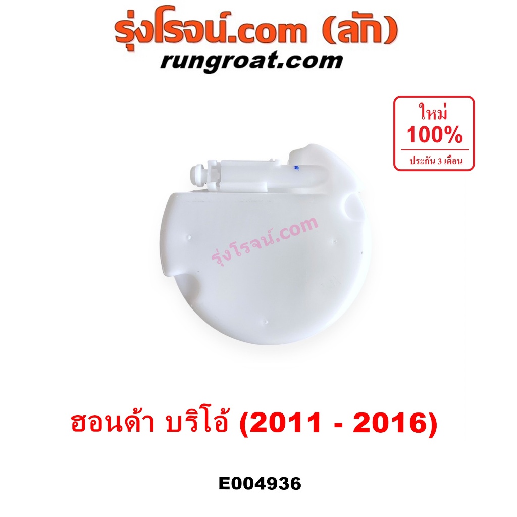 E004936 ปั๊มติ๊ก ฮอนด้า บริโอ้ ปั๊มติ๊ก บริโอ อเมส ปั๊มติ๊กในถังน้ำมัน HONDA BRIO AMAZE ปั๊มติ๊กฮอนด้า 2011 12 13 14 15 - รูปที่ 4