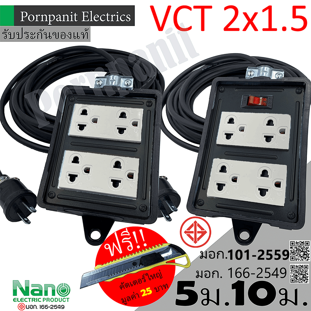 ชุดปลั๊กไฟสนาม VCT 2x1.5 ยาว 5ม. 10ม. NANO ปลั๊กพ่วง ปลั๊กไฟสนาม ขนาด4x4 สายไฟ พร้อมปลั้กยางตัวผู้  !! แถมฟรีคัตเตอร์ใหญ
