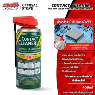 น้ำยาล้างหน้าสัมผัสทางไฟฟ้า 450ml SUMO