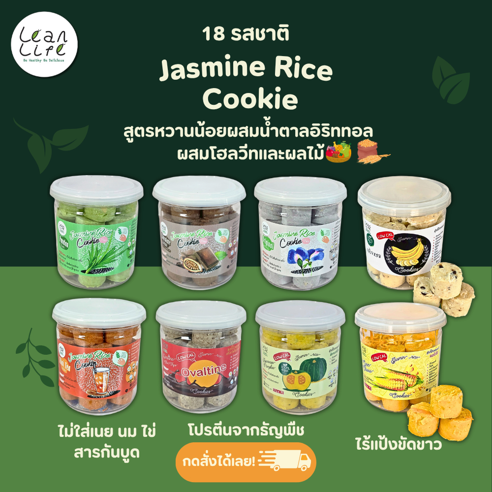 คุกกี้ข้าว Jasminerice cookies : Leanlife