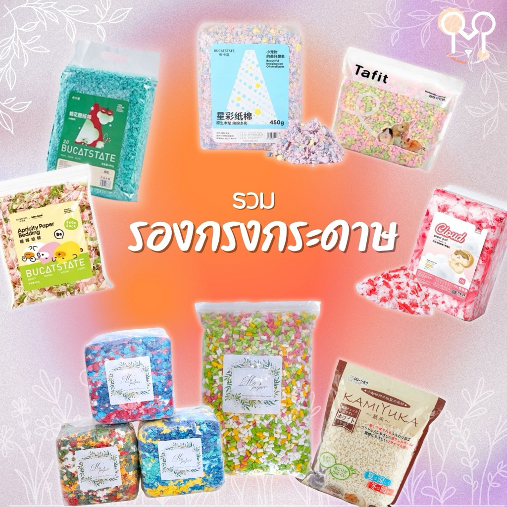 (N.KMF) รองกรงกระดาษ Bucatstate, Tafit,Jonsanty, Mo’s Paper, Niteangel, Monlion, Hexagram หลากหลายรุ่น ของใช้แฮมสเตอร์