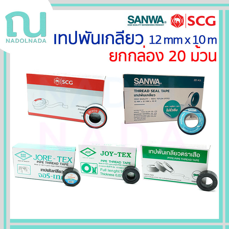 [ยกกล่อง] เทปพันเกลียว Tape SCG ตราช้าง SANWA ตราเสือ JORE-TEX จอรีเทค JOYTEX จอยเทค ยกกล่อง 20 ม้วน