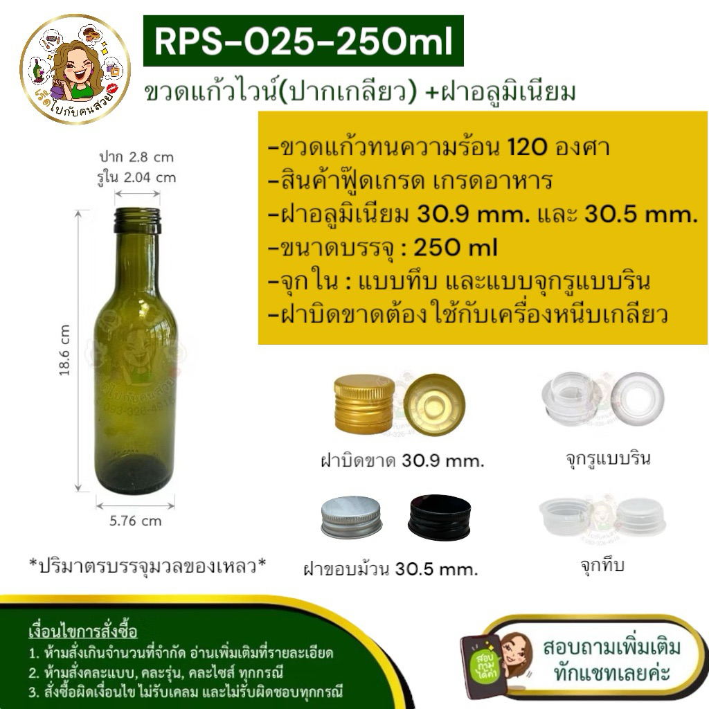 ส่ง 12.85 บาท #025 ขวดไวน์ปากเกลียว 250 ml. พร้อมฝาบิดสีทอง ขนาด 30.9x25 mm.❌ห้ามสั่งรวมกับุร่นอื่น✅