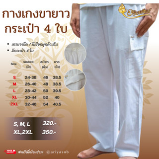 กางเกงขายาว ผู้ชาย (กระเป๋า 4 ใบ) ผ้าฝ้ายแท้ ใส่สบาย ไม่ร้อน
