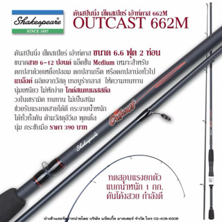 คันสปิ้นนิ่ง เช็คสเปียร์ เอ้าท์คาส 662M เวท 6-12