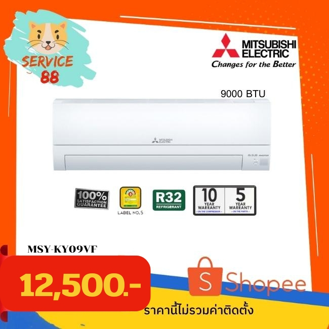 แอร์มิตซูรุ่น MSY-KํY09VF อินเวอร์เตอร์ 9000 บีทียู 9-12 ตรม.