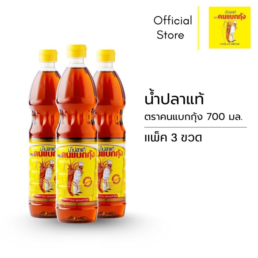 [3 ขวด] น้ำปลาแท้ตราคนแบกกุ้ง 700 มล. ขวดพลาสติก
