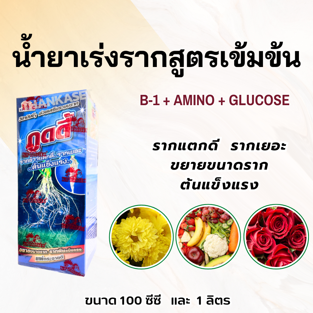 น้ำยาเร่งราก เร่งราก สูตรเข้มข้นพิเศษ รับประกันแตกรากเยอะ ขนาด100 ซีซีและ 1 ลิตร Vitamin B1 (กู้ดดี้)