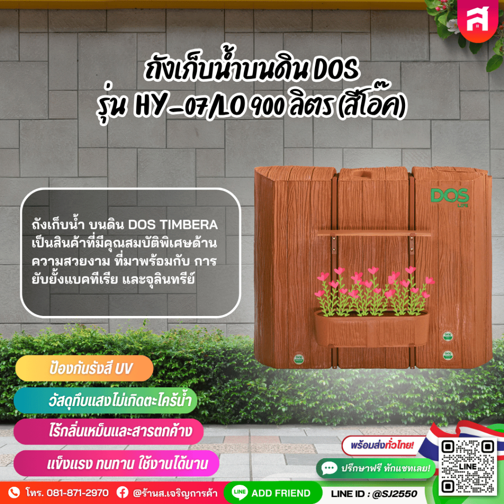ถังเก็บน้ำบนดิน DOS รุ่น HY-07/LO 900 ลิตร (สีโอ๊ค)
