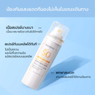 SKINTIFIC All Day Light Sunscreen Mist 120ml SPF 50 PA++++ ออลเดย์ไลท์ สเปรย์ กันแดด ครีมกันแดดทาหน้า กันแดดหน้า