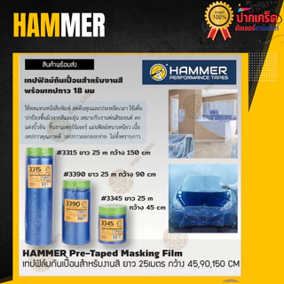 แถมฟรีเทปกาว !! เทปฟิล์มกันเปื้อน Hammer ใช้แทนหนังสือพิมพ์ได้ สำหรับงานสี