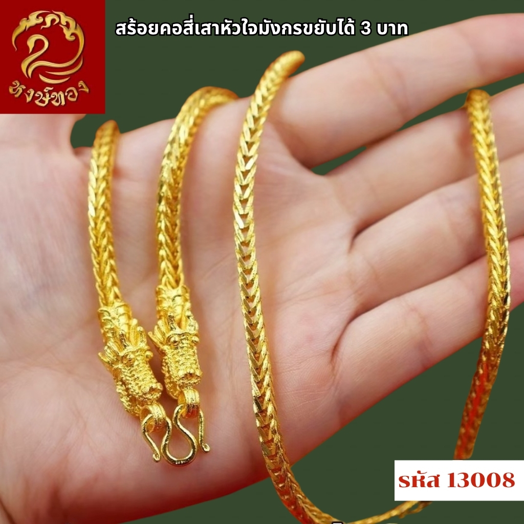 ส่งฟรี T13008- สร้อยคอสี่เสาหัวใจมังกร หนัก 3บาท ทองไท เยาวราช จี้ สร้อยคอทอง ทองปลอม ทองชุบ