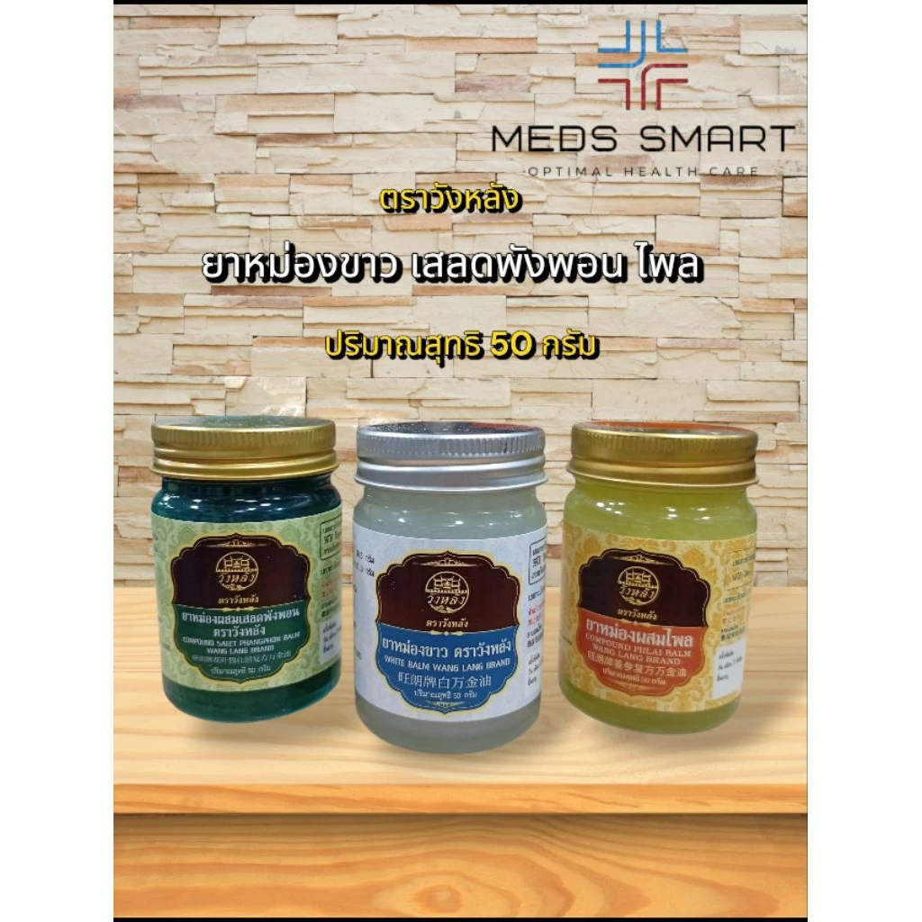 ยาหม่อง ทา ถู ลดเคล็ดขัดยอก ปวดเมื่อยตามร่างกาย