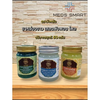 ยาหม่อง ทา ถู ลดเคล็ดขัดยอก ปวดเมื่อยตามร่างกาย