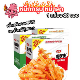หมึกกรุบกล่องใหญ่ เพิ่ม50% ขนมบุกรสเผ็ด สีแดง ปรุงรสหม่าล่า …