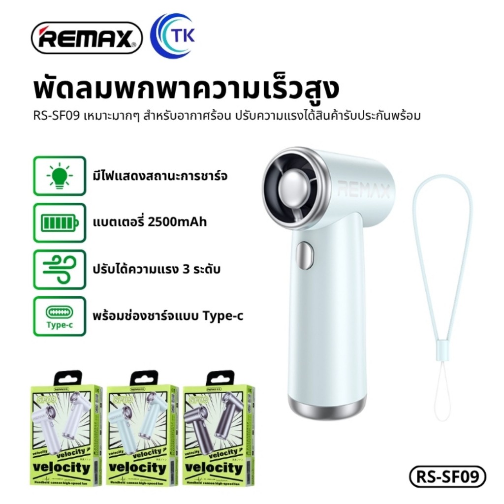 พัดลมความเร็วสูง ปรับได้ 3 ระดับ REMAX RS-SF09 ความจุ 2500mAh ใช้งานได้นาน 5.5 ชั่วโมง มี 3 สีให้เลื