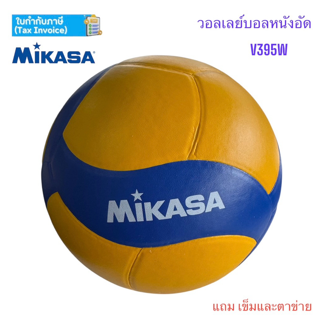 ลูกวอลเลย์บอล วอลเลย์บอล mikasa รุ่น v395w หนังอัด ของแท้