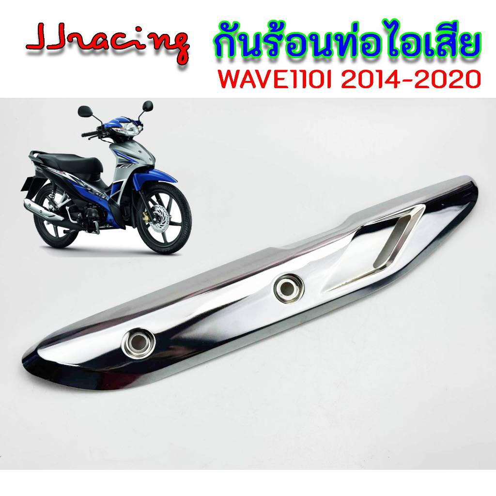 กันร้อนท่อ สีชุบโครเมี่ยม สำหรับ ใส่กับท่อเดิม WAVE-110I 2014-2020 กันร้อน ท่อไอเสีย เวฟ110i ชุบอย่างดี หนา ทน