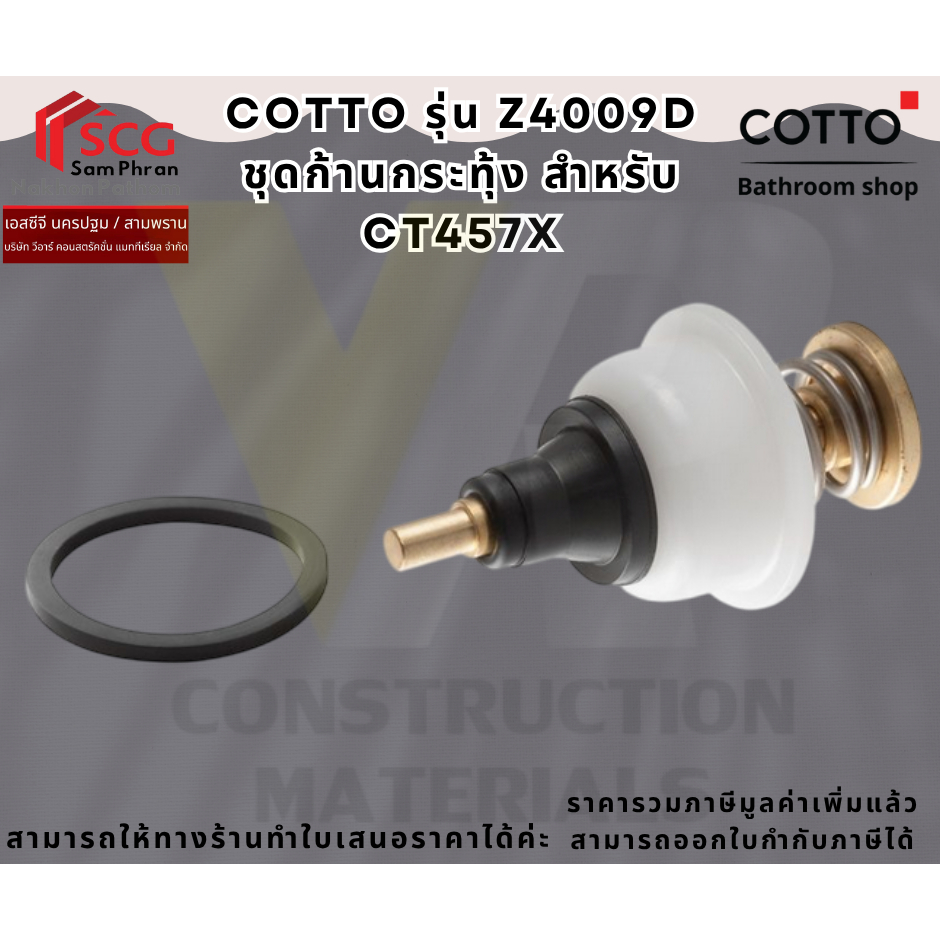 COTTO รุ่น Z4009D ชุดก้านกระทุ้ง สำหรับ CT457X
