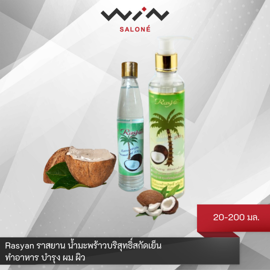 Rasyan ราสยาน น้ำมะพร้าวบริสุทธิ์สกัดเย็น 20-200 มล. น้ำมันมะพร้าว ทำอาหาร บำรุง ผม ผิว