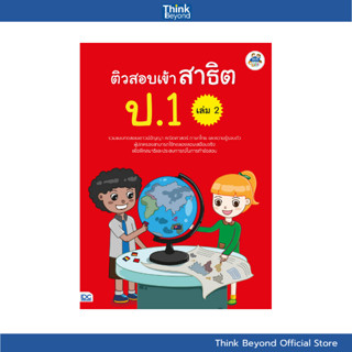 Thinkbeyond Book (ธิงค์บียอนด์ บุ๊คส์) SLM 03965 หนังสือ ติว…