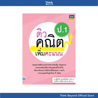 (เลือกเล่มได้) Thinkbeyond Book (ธิงค์บียอนด์ บุ๊คส์) SLM รวมหนังสือ ราคาพิเศษ หมวดประถม (ป.1)