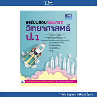 (เลือกเล่มได้) Thinkbeyond Book (ธิงค์บียอนด์ บุ๊คส์) SLM รวมหนังสือ ราคาพิเศษ หมวดประถม (ป.1)