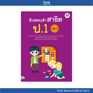 (เลือกเล่มได้) Thinkbeyond Book (ธิงค์บียอนด์ บุ๊คส์) SLM รวมหนังสือ ราคาพิเศษ หมวดประถม (ป.1)