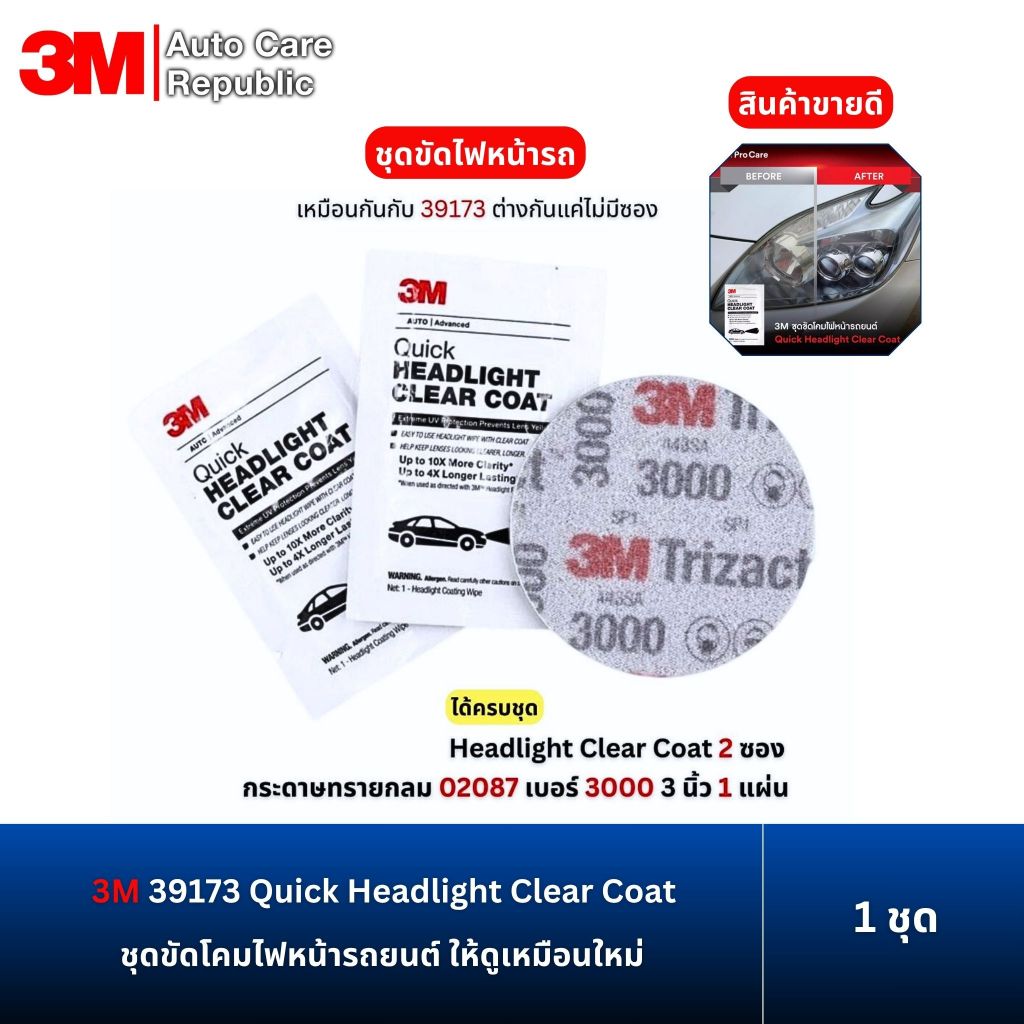 3M 39173 Quick Headlight Clear Coat 32516 ชุดขัดโคมไฟหน้ารถยนต์ ให้ดูเหมือนใหม่, 1 ซอง