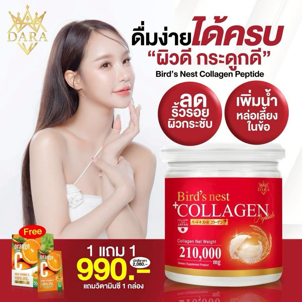 🕊️ดาราเบิร์ดเนสคอลลาเจน  คอลลาเจนรังนก (210,000มิลลิกรัม)แถมวิตามินซีlotใหม่