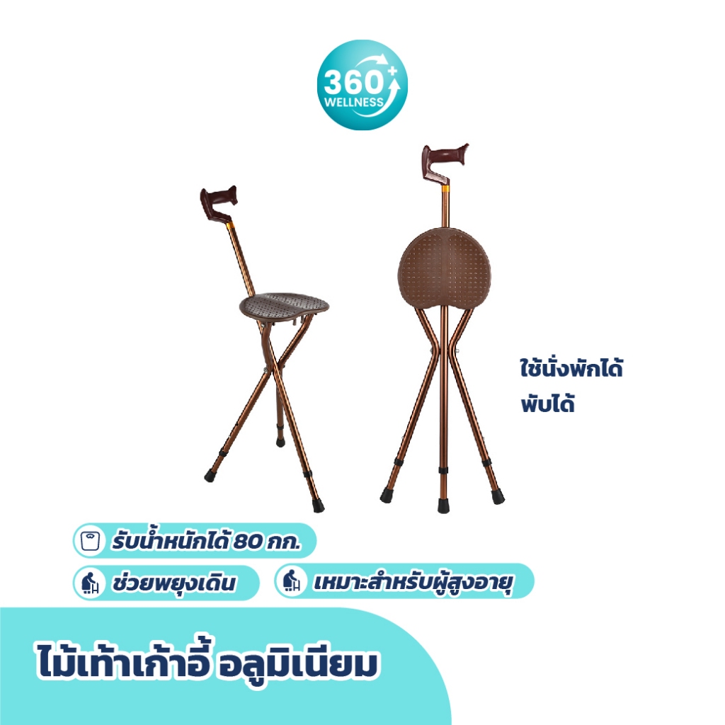 ไม้เท้าเก้าอี้ นั่งได้ ช่วยพยุง  จุกยางกันลื่น พับเก็บได้ พกพาสะดวก*สีน้ำตาล
