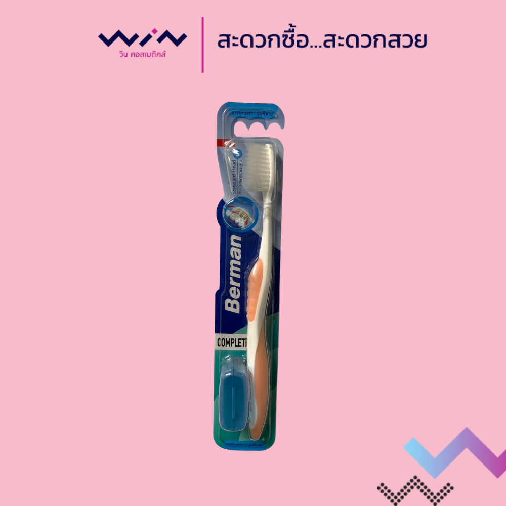 Berman แปรงสีฟัน เบอร์แมนคอมพลีท รุ่น เอ็กซ์ตร้าซอฟ+กล่องแปรง