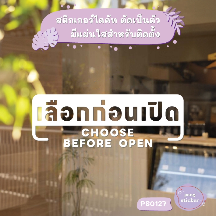 ป้าย เลือกก่อนเปิด Choose before open สติกเกอร์ไดคัท สติกเกอร์แต่งร้าน Pang Sticker รุ่น PS0127