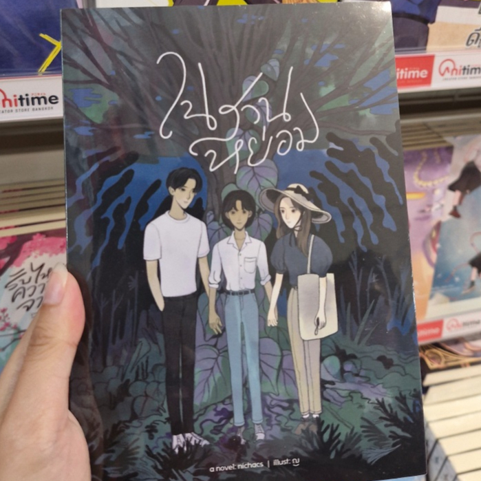 หนังสือนิยาย เรื่อง ในสวนหย่อม [nichacs]