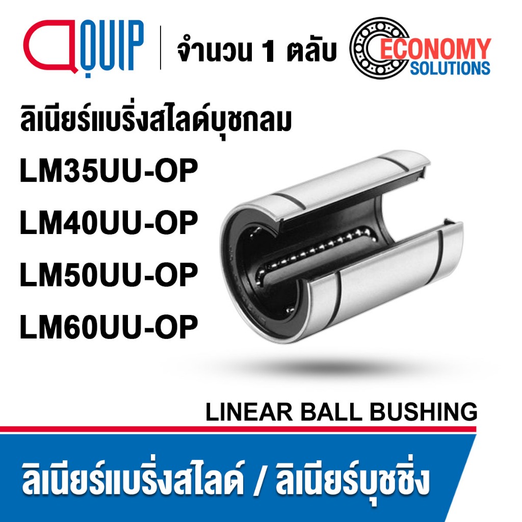 LM35UU-OP LM40UU-OP LM50UU-OP LM60UU-OP ลิเนียร์แบริ่งสไลด์ ลิเนียร์บุชชิ่ง LM (LINEAR BALL BUSHING)