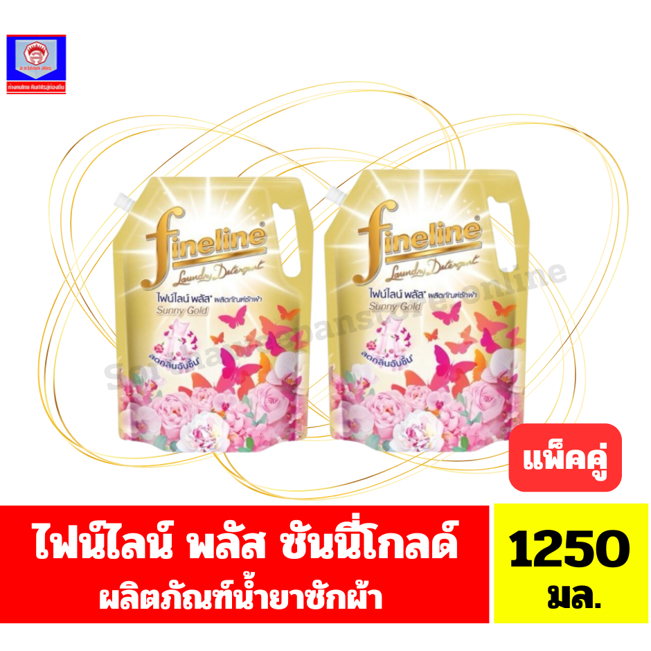 /*แพ็คคู่ 2ถุง*/ ไฟน์ไลน์ พลัส ซันนี่ โกลด์ ผลิตภัณฑ์ซักผ้าชนิดน้ำ กลิ่นซันนี่ โกลด์ ขนาด 1250 มล.*//*แพ็คคู่*//*