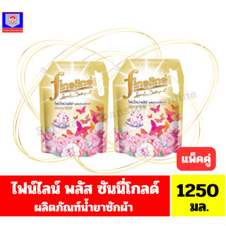 /*แพ็คคู่ 2ถุง*/ ไฟน์ไลน์ พลัส ซันนี่ โกลด์ ผลิตภัณฑ์ซักผ้าช…