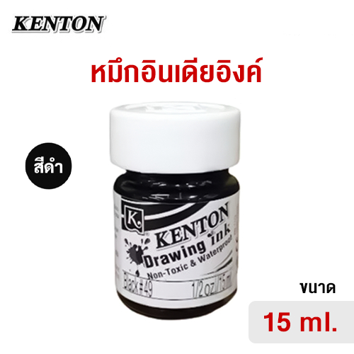 Kenton Drawing Ink หมึกอินเดียอิงค์ 15 มิล. (สีดำ)