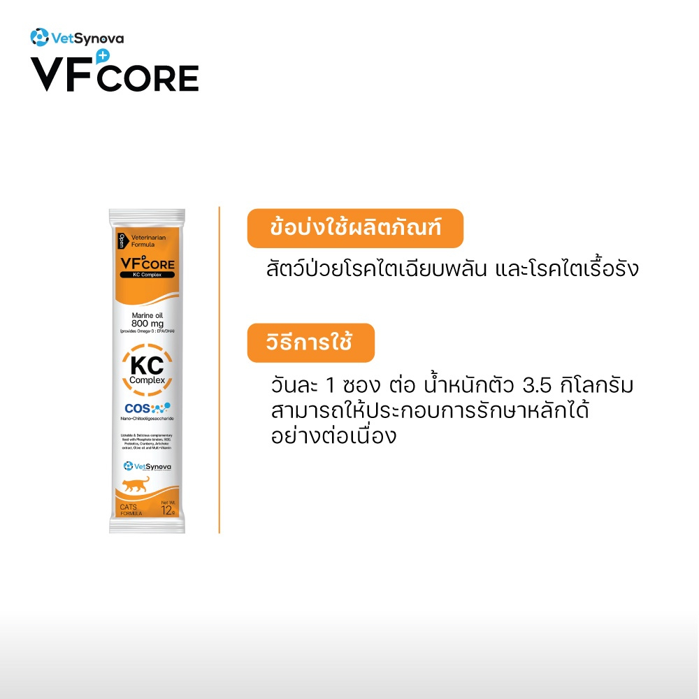 VFcore KC อาหารเสริมแมวเลีย สูตรบำรุงไต 12ซอง