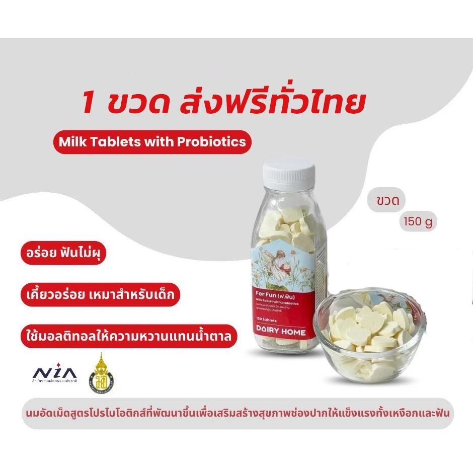นมเแดรี่โฮมMILK TABLET PRO-BIOTIOTIC DAIRY HOME สูตรป้องกันฟันผุ 150 g. ส่งฟรีทั่วประเทศ*