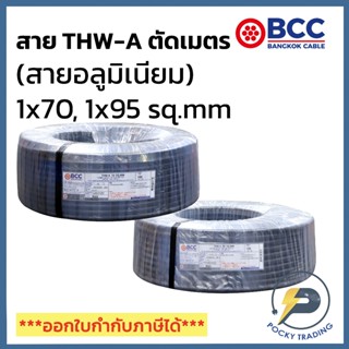 BCC สายไฟอลูมิเนียม THW-A 1x70 1x95 (แบ่งขาย ตัดเมตร) ได้สิน…
