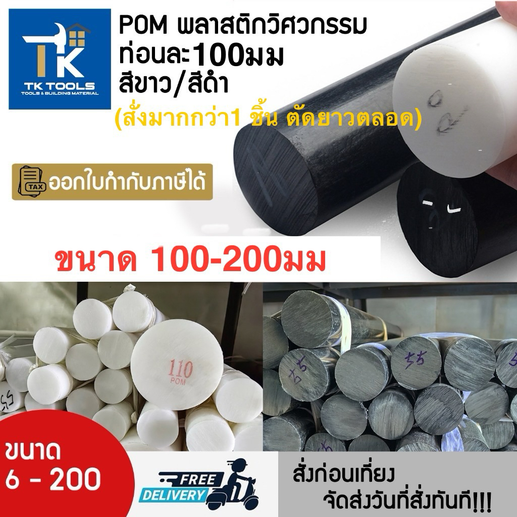 ปอม POM พลาสติกวิศวกรรม แท่งกลม ขนาด 100-200mm ท่อนละ100mm ขาว/ดำ หรือตัดยาวตลอดได้