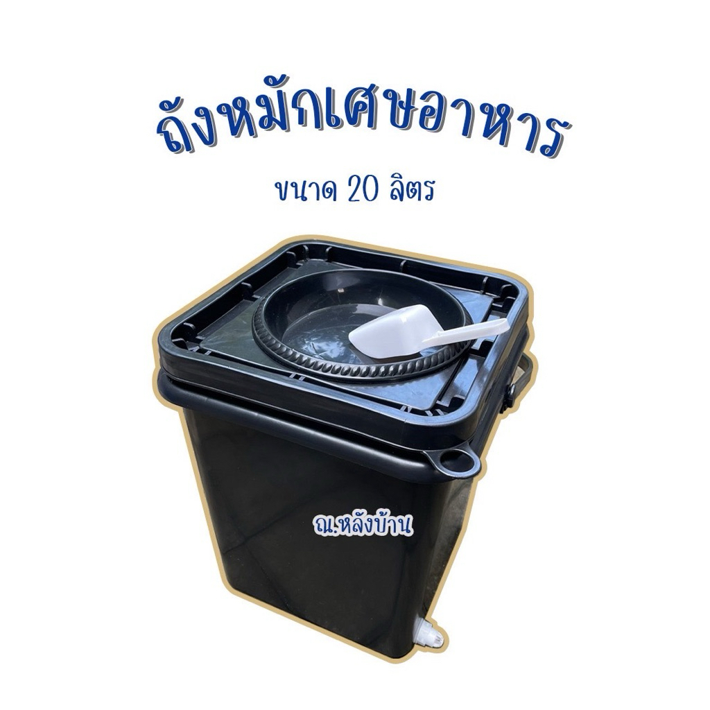 ถังหมักเศษอาหาร ทรงเหลี่ยม ขนาด20ลิตร ราคา ถูกที่สุด ดีลบีเคเค รูปภาพหลัก