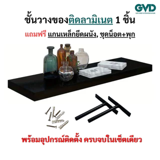 LI20-1 ชั้นวางของติดผนัง ผลิตจากไม้MDFติดลามิเนต แถมฟรีแกนเหล็กชุดน็อตพุก แข็งแรง มินิมอล