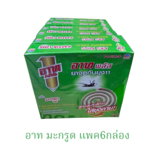 ยกแพค6กล่อง📌 อาท ยาจุดกันยุง(กล่อง10ขด)