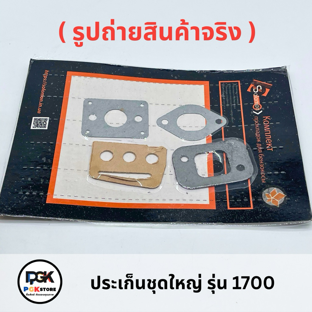 ประเก็นชุดใหญ่ รุ่น 1700 สำหรับเครื่องเลื่อยยนต์ 1700