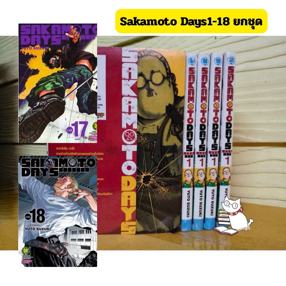 (มือ1/ยกชุด) Sakamoto days เล่ม.1-19 การ์ตูนที่ขายดีที่สุดของรักพิมพ์ แถมปกใสทุกเล่ม