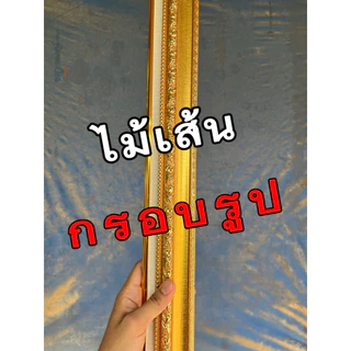 ไม้เส้นทำ กรอบรูป มีร่องใส่ภาพ