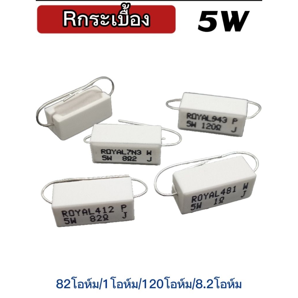 (แพ็ค2ตัว) Rกระเบื้อง 5W ตัวต้านทานเซรามิค 1โอห์ม, 82โอห์ม, 120โอห์ม, 8.2โอห์ม, Resistor Ceramic 5W 5% พร้อมส่ง